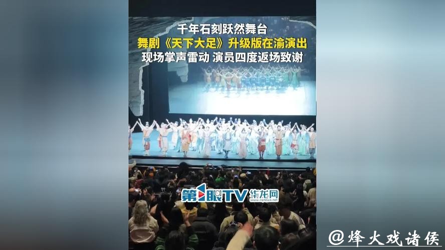 舞剧《天下大足》携升级版归渝,剧组将以多种方式回馈家乡 舞剧《天下大足》携升级版归渝,剧组将以多种方式回馈家乡