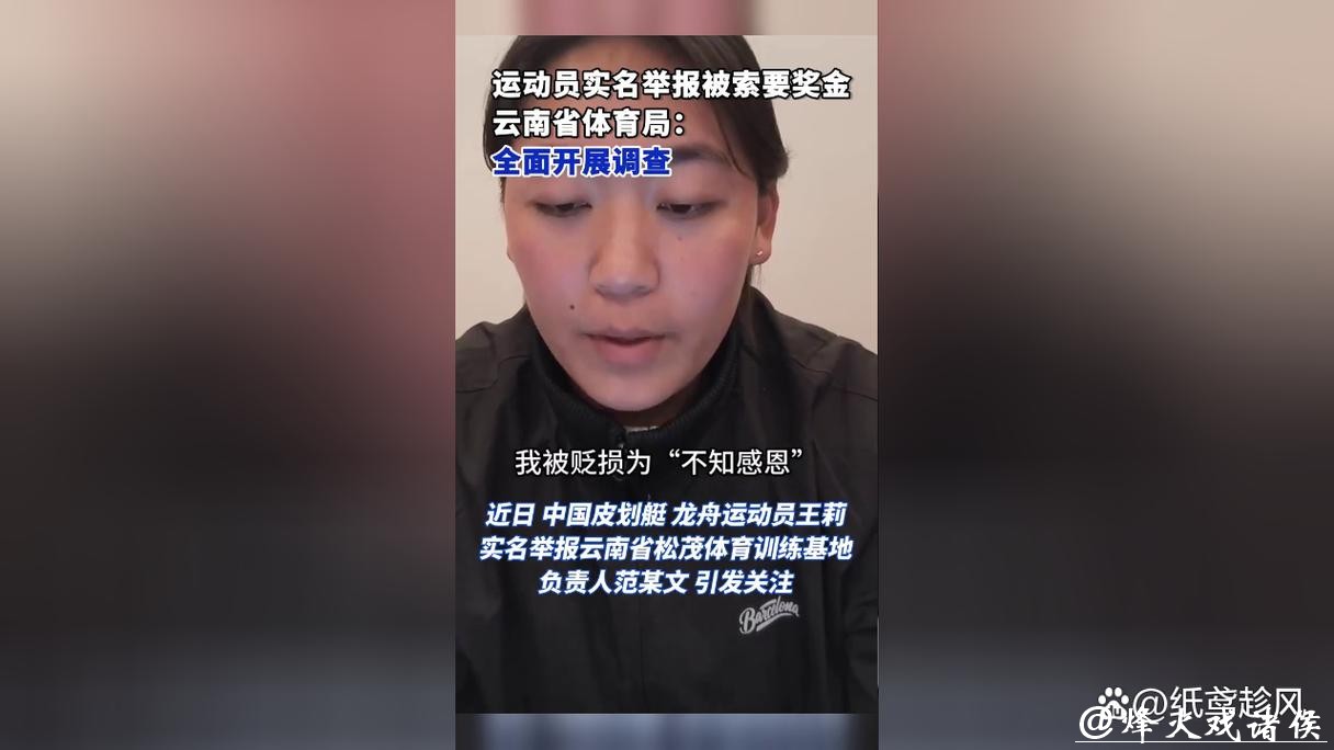 云南省体育局回应运动员实名举报:范某某被立案调查 云南省体育局回应运动员实名举报:范某某被立案调查